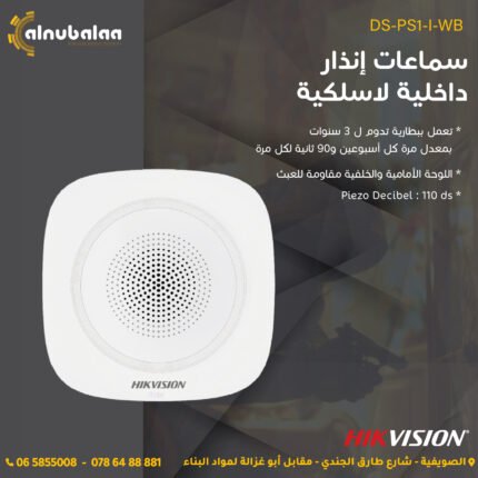 سماعات انذار داخلية لاسلكية