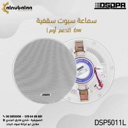 سماعة سبوت سقفية تدعم أوم تدعم  اوم 6W