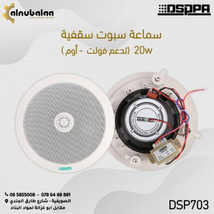 سماعات سبوت سقفية خارجية 20واط