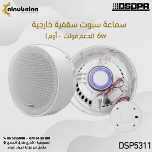 سماعات سبوت سقفية خارجية تدعم فولت و أوم