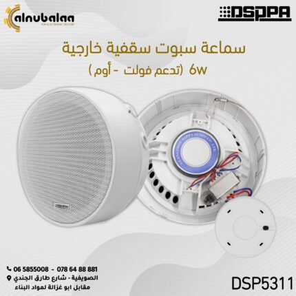 سماعات سبوت سقفية خارجية تدعم فولت و أوم