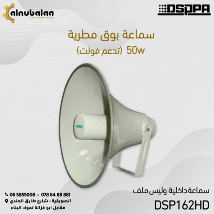 سماعة بوق مطرية