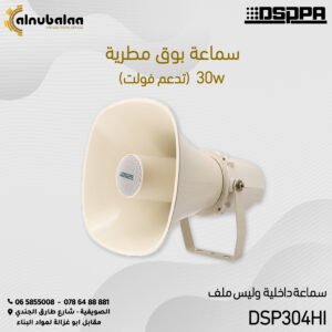 سماعة بوق مطرية