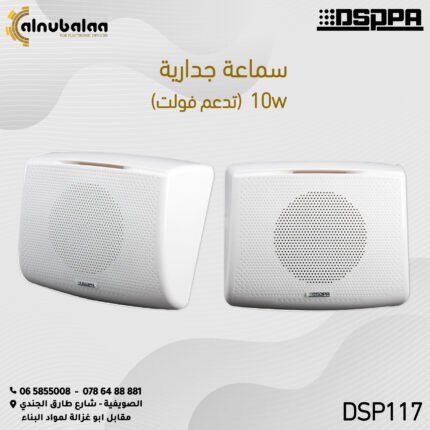سماعة جدارية 10 واط