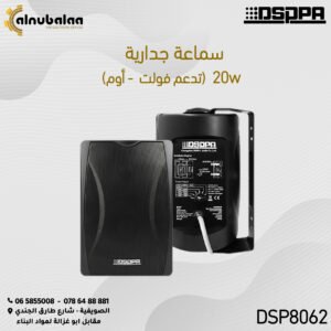 سماعة جدارية 20 واط