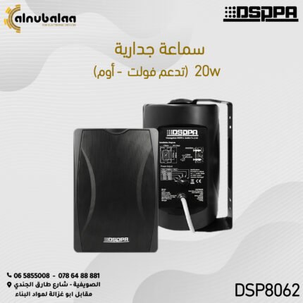 سماعة جدارية 20 واط