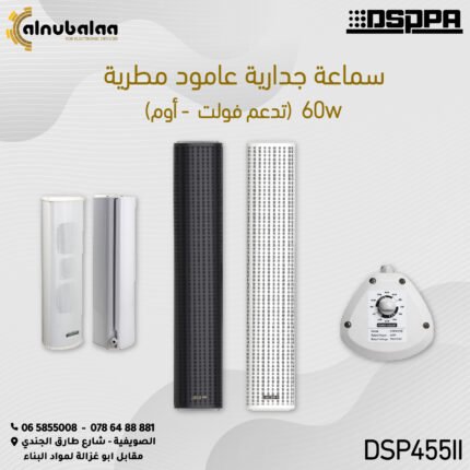 سماعة جدارية عامود مطرية   تدعم اوم + فولت 60W