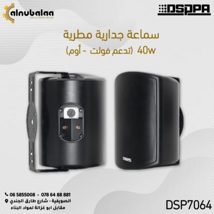 سماعة جدارية مطرية 40واط.jpg