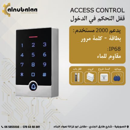 قفل التحكم في الدخول مقاوم للماء