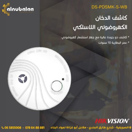 كاشف الدخان الكهروضوئي اللاسلكي