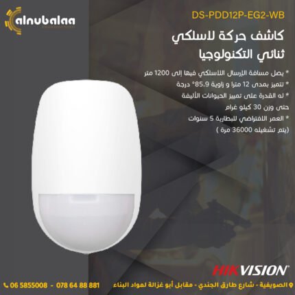 كاشف حركة لاسلكي ثنائي التكنولوجيا