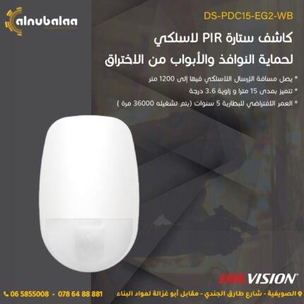 كاشف ستارة لاسلكي PIR لحماية النوافذ والابواب من الاختراق مسافة ارسال لاسلكي 1200 متر عمر بطارية افتراضي 5 سنوات HIK Vision
