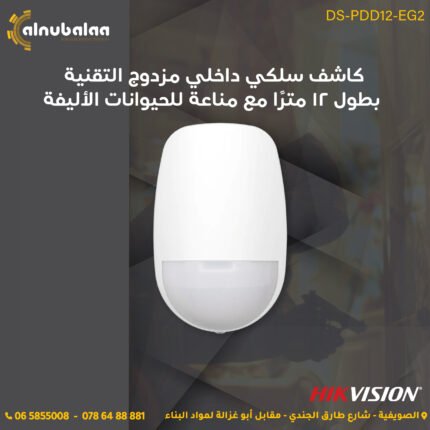 كاشف سلكي داخلي مزدوج مع مناعة للحيوانات الاليفة طول 12 متر HIK Vision