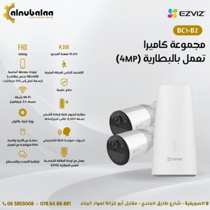 مجموعة كاميرا تعمل بالبطارية EZVIZ (4MP)