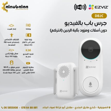 جرس باب بالفيديو دون اسلاك ومزود بالية الرنين انتركوم EZVIZ