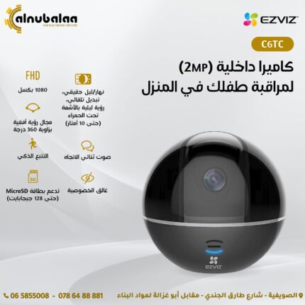 كاميرا داخلية لمراقبة طفلك في المنزل (2MP)