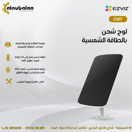 لوح شحن بالطاقة الشمسية EZVIZ