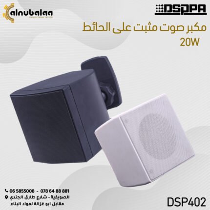 مكبر صوت مثبت على الحائط